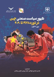 معرفی و دانلود کتاب ظهور سیاست صنعتی چین در دوره 1978 تا 2020
