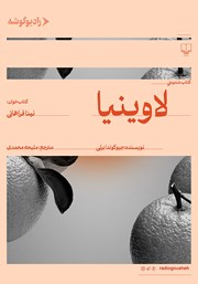 معرفی و دانلود کتاب صوتی لاوینیا