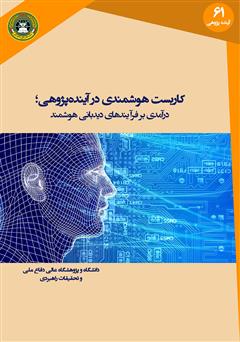 معرفی و دانلود کتاب کاربست هوشمندی در آینده پژوهی