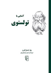 کتاب آشنایی با تولستوی