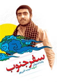 معرفی و دانلود کتاب سفر جنوب