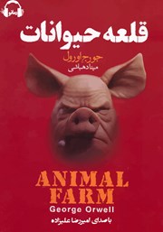 معرفی و دانلود کتاب صوتی قلعه حیوانات