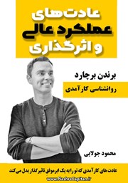 معرفی و دانلود کتاب عادت‌های عملکرد عالی و اثرگذاری