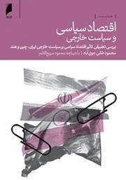 معرفی و دانلود کتاب اقتصاد سیاسی و سیاست خارجی