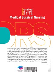 پشت جلد کتاب مرور جامع DRS پرستاری داخلی جراحی - ویراست پنجم
