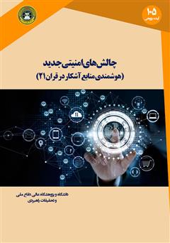 معرفی و دانلود کتاب چالش‌های امنیتی جدید