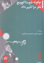 معرفی و دانلود کتاب چگونه شوستاکوویچ نظر مرا تغییر داد