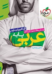 معرفی و دانلود کتاب پرسش‌های چهار گزینه‌ای عربی - پایه - دهم و یازدهم