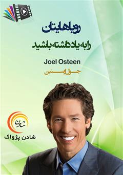معرفی و دانلود خلاصه کتاب صوتی رویاهایتان را به یاد داشته باشید
