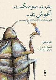 کتاب چگونه یک سوسک را در آغوش بگیریم