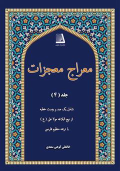 معرفی و دانلود کتاب معراج معجزات (جلد چهارم)