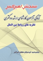 معرفی و دانلود کتاب آمادگی آزمون کارشناسی ارشد و دکتری نظریه‌های روابط بین الملل