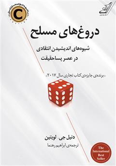 معرفی و دانلود کتاب دروغ‌های مسلح (شیوه‌های اندیشیدن انتقادی در عصر پساحقیقت)