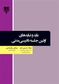 معرفی و دانلود کتاب بایدها و نبایدهای اولین جلسه دادرسی مدنی