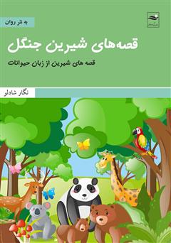 معرفی و دانلود کتاب قصه‌های شیرین جنگل