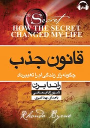 معرفی و دانلود کتاب صوتی قانون جذب: چگونه راز زندگی‌ام را تغییر داد