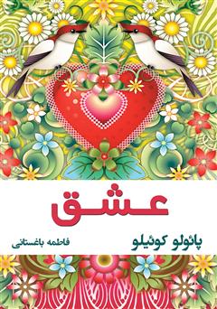 معرفی و دانلود کتاب عشق