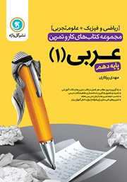 معرفی و دانلود کتاب کار و تمرین عربی 1 دهم: رشته تجربی و ریاضی و فیزیک