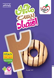 معرفی و دانلود کتاب ماجرای بیست اقتصاد - رشته انسانی