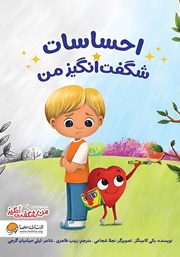 معرفی و دانلود کتاب احساسات شگفت انگیز من