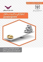 معرفی و دانلود کتاب اینفوگرافی و کاربرد نرم افزار powerpoint