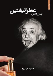 معرفی و دانلود کتاب پیس پیس عطر انیشتین