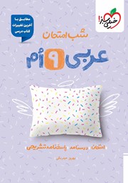 معرفی و دانلود کتاب شب امتحان عربی نهم