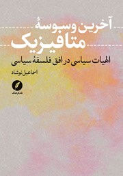 کتاب آخرین وسوسه متافیزیک