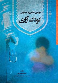 معرفی و دانلود کتاب بررسی فقهی و حقوقی کودک‌ آزاری