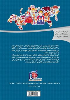 پشت جلد کتاب کتاب دنیای داستان‌ها (مجموعه داستان‌های روسی)