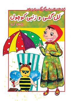 معرفی و دانلود کتاب گل گلی و زنبی کوچول