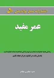 معرفی و دانلود کتاب عمر مفید