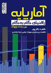 معرفی و دانلود کتاب آمار پایه