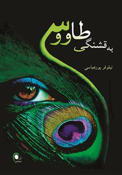 معرفی و دانلود کتاب به قشنگی طاووس