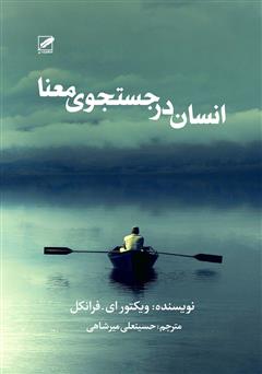 معرفی و دانلود کتاب انسان در جستجوی معنا