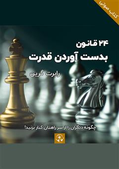 معرفی و دانلود خلاصه کتاب صوتی 24 قانون به دست آوردن قدرت - جلد اول