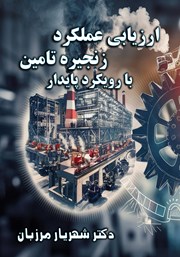 معرفی و دانلود کتاب ارزیابی عملکرد زنجیره تامین با رویکرد پایدار