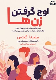 کتاب صوتی اوج گرفتن زن‌ها