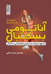 معرفی و دانلود کتاب آناتومی بسکتبال