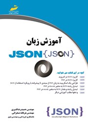 معرفی و دانلود کتاب آموزش زبان JSON