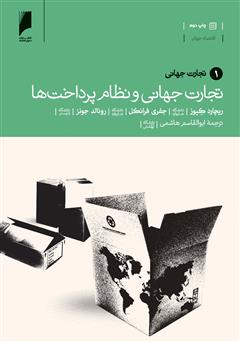 معرفی و دانلود کتاب تجارت جهانی و نظام پرداخت ها - جلد 1