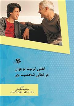 معرفی و دانلود کتاب نقش تربیت نوجوان در تعالی شخصیت وی