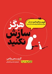 معرفی و دانلود کتاب هرگز سازش نکنید