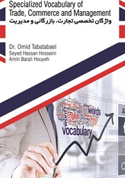 معرفی و دانلود کتاب واژگان تخصصی تجارت، بازرگانی و مدیریت