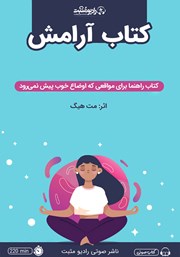 معرفی و دانلود کتاب صوتی کتاب آرامش