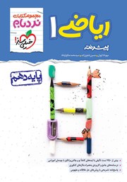 معرفی و دانلود کتاب نردبام ریاضی 1 پیشرفته - پایه دهم