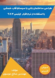 معرفی و دانلود کتاب طراحی ساختمان بتنی با سیستم قاب خمشی با استفاده از نرم افزار ایتبس 9.7.4