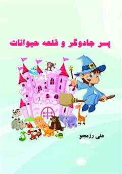 معرفی و دانلود کتاب پسر جادوگر و قلعه حیوانات
