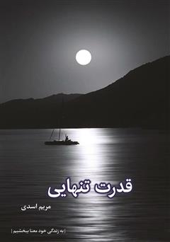 معرفی و دانلود کتاب قدرت تنهایی