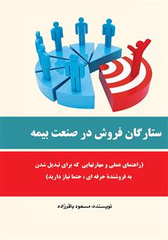 معرفی و دانلود کتاب ستارگان فروش در صنعت بیمه: راهنمای عملی و مهارت‌هایی که برای تبدیل شدن به فروشنده حرفه‌ای، حتما نیاز دارید